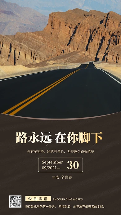 早安寄语日签公路户外摄影图海报