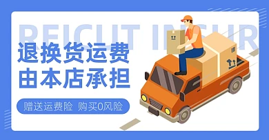 售后运费险物流蓝色卡通电商横版海报