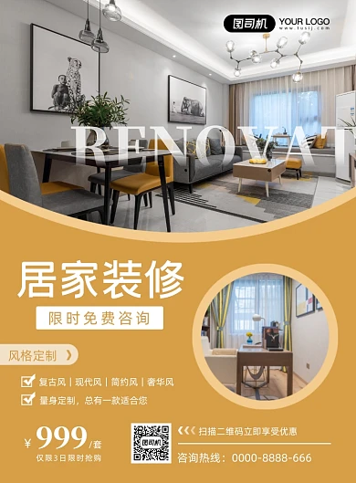居家装修简约印刷海报