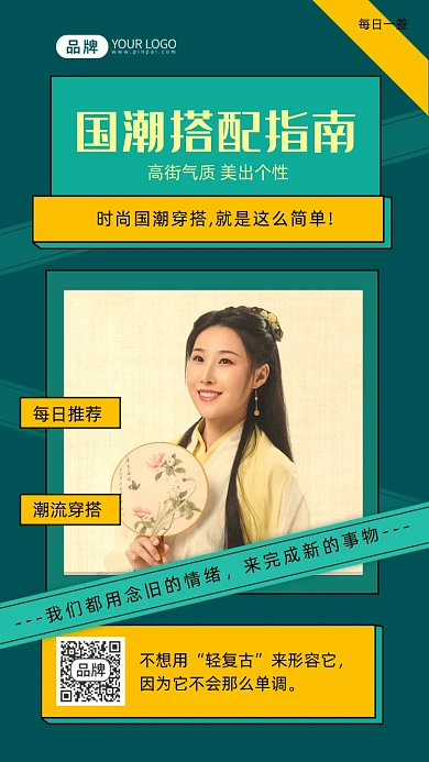 国潮搭配指南复古大气摄影图海报