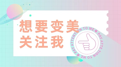 美妆求关注变美抖音主页背景图