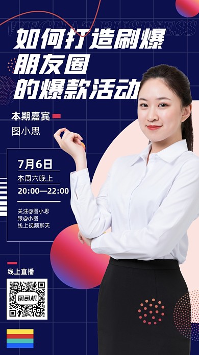 微商刷朋友圈活動直播藍色手機海報