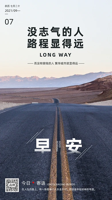 早安寄语简约公路户外摄影图海报