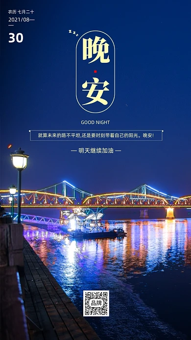 晚安日签户外夜景摄影图海报