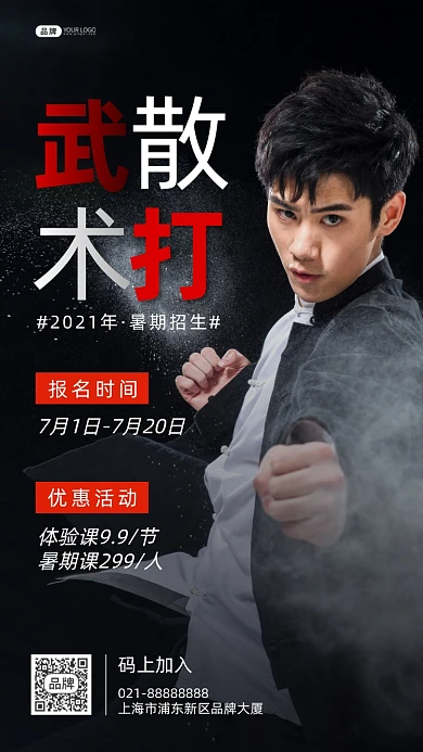 武术散打培训班招生男性教练摄影图海报