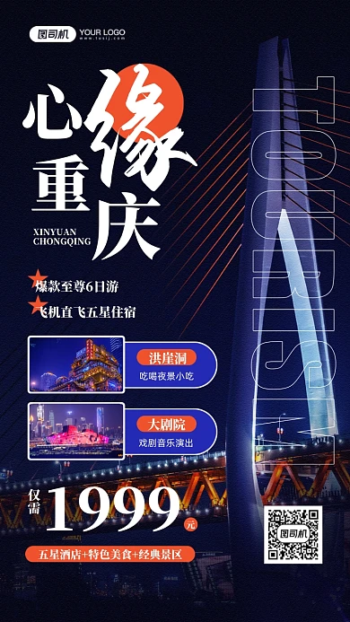 心缘重庆夜景摄影图旅游手机海报