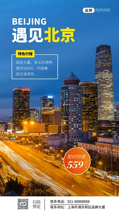 遇见北京简约旅游宣传摄影图海报