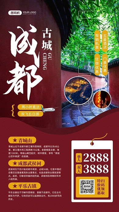 古城成都旅游风景红色手机海报