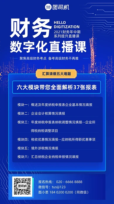 财务数字化直播课蓝色简约手机海报