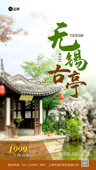 旅游优惠套餐无锡古亭摄影图海报