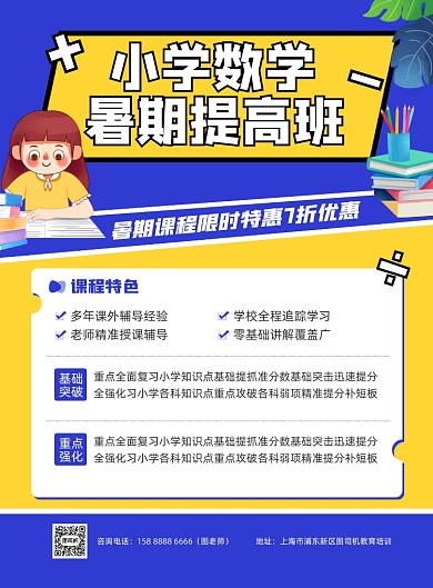 小學(xué)數(shù)學(xué)暑假提高班藍(lán)色印刷海報