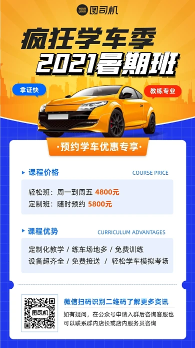 暑假学车优惠蓝黄插画风手机海报