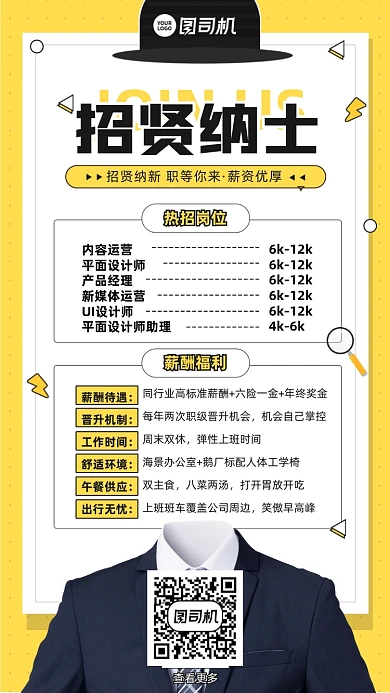 招贤纳士招聘黄黑简约手机海报