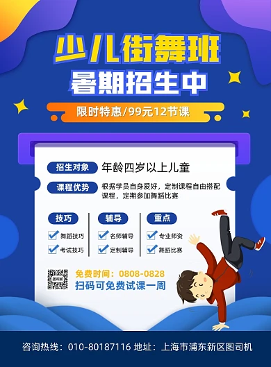 少儿街舞班暑假招生宣传蓝色印刷海报