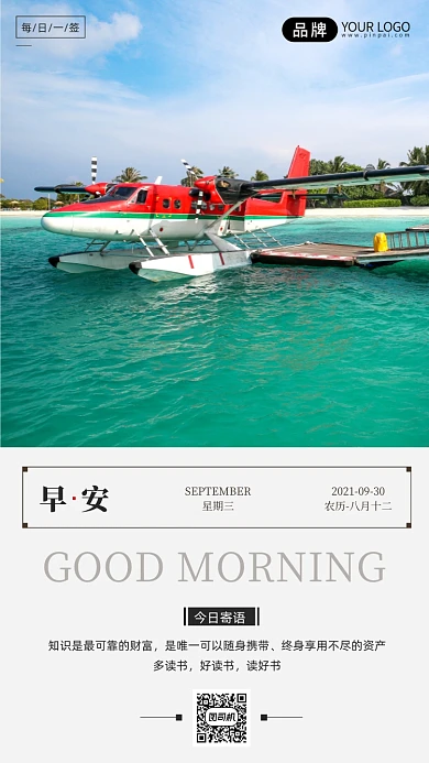 早安每日寄语日签清新海边摄影图海报