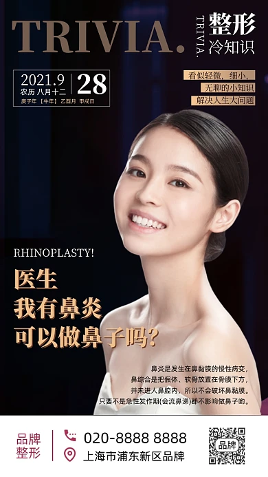 整形冷知识科普时尚美女摄影图海报