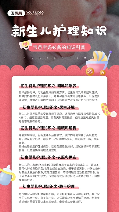 新生儿护理知识粉色教育手机海报