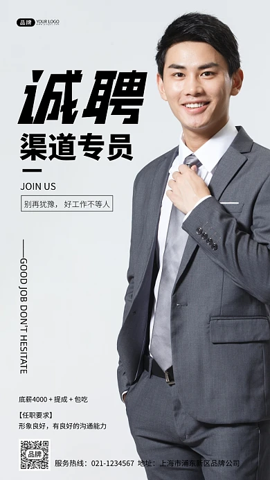 渠道专员招聘摄影图海报