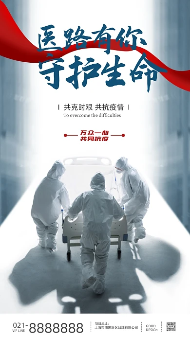 抗疫逆行者医护医疗摄影图海报