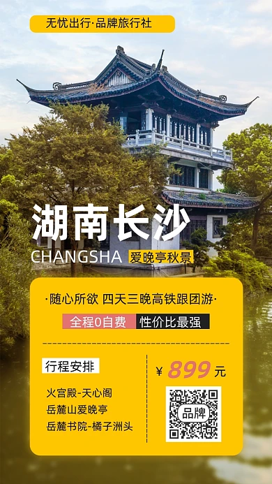 湖南长沙旅行摄影图海报