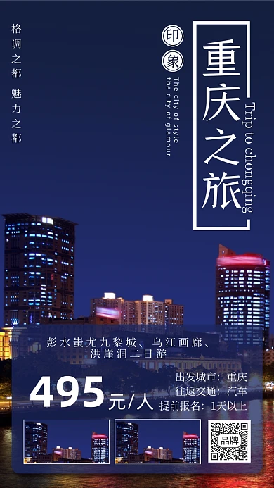 重庆旅游城市夜景摄影图海报