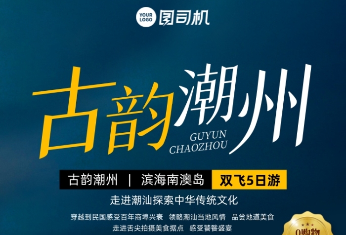 潮州旅游組團(tuán)優(yōu)惠手機(jī)海報