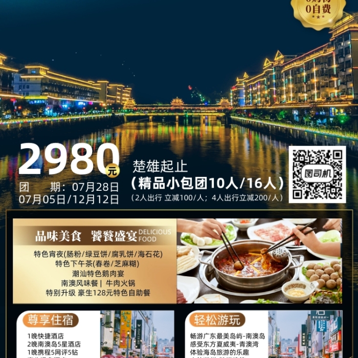 潮州旅游組團(tuán)優(yōu)惠手機(jī)海報