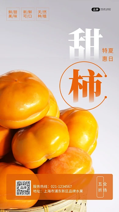 甜柿子夏日促销摄影图海报