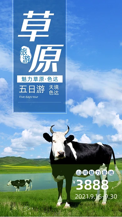 草原旅游摄影图海报