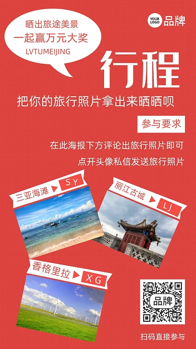 晒出旅途美景摄影图海报