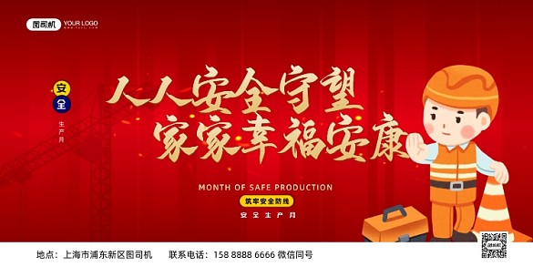 安全生產(chǎn)月紅色展板