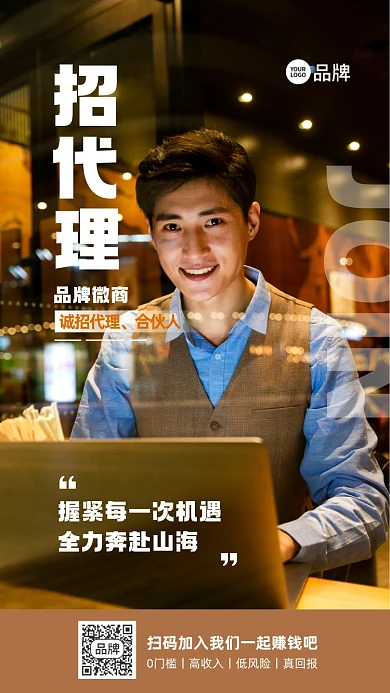 微商代理招募摄影图海报