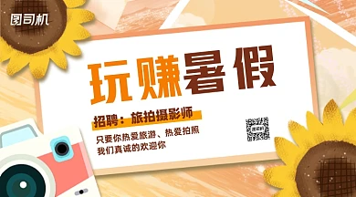 暑假兼职旅拍摄影招聘手机横图