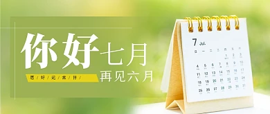 你好七月再见六月日历摄影图公众号首图