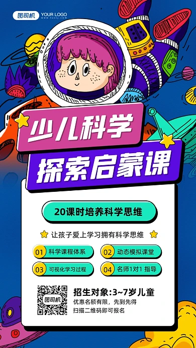少儿科学启蒙课涂鸦插画手机海报