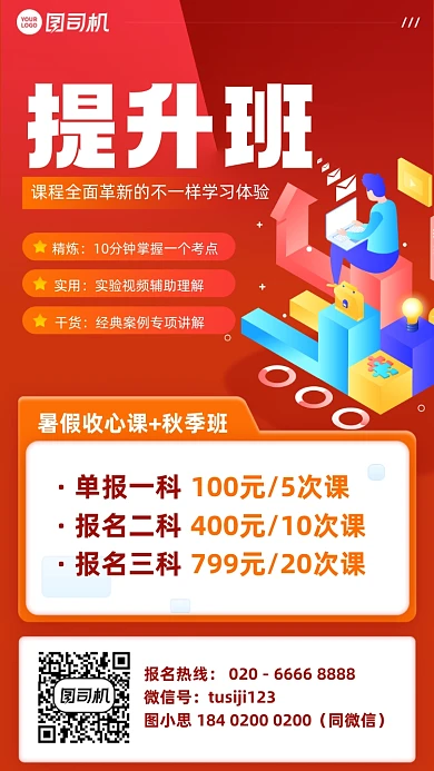 暑假提升班招生红色插画风手机海报
