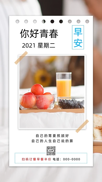 青春早安日签美食早餐摄影图海报