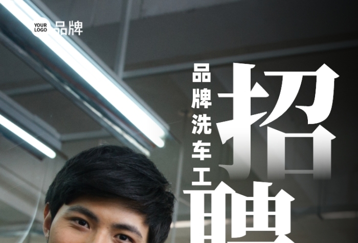 洗車工招聘攝影圖海報
