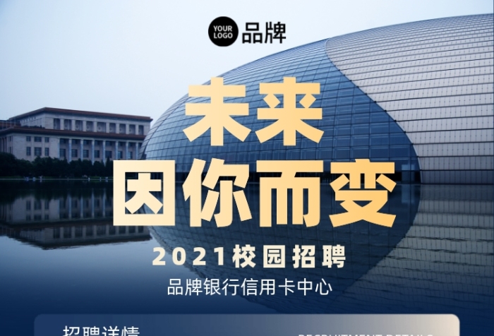 校園招聘城市建筑攝影圖海報