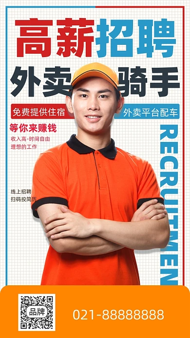 高薪招聘外卖骑手摄影图海报
