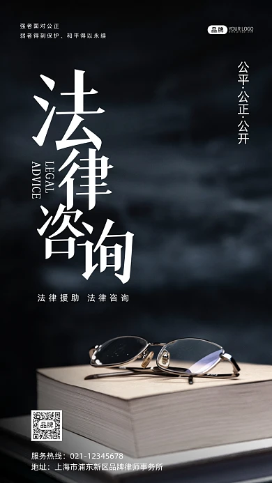 法律咨询法律援助摄影图海报
