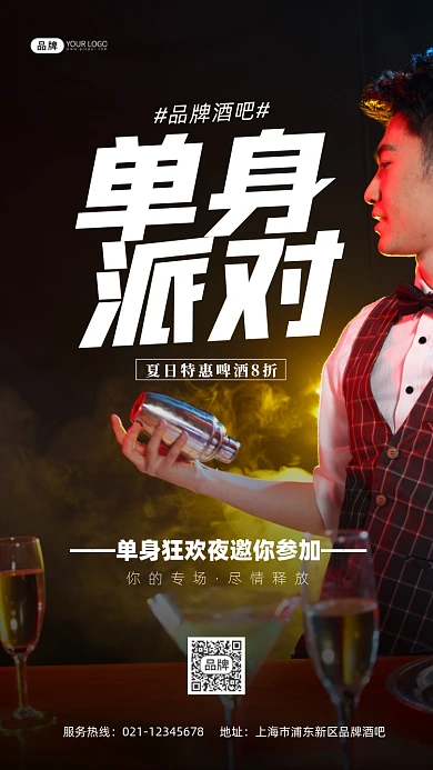 单身派对酒吧狂欢摄影图海报