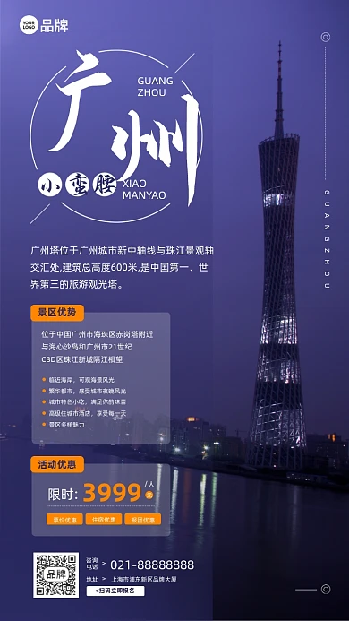 广州旅游小蛮腰摄影图海报