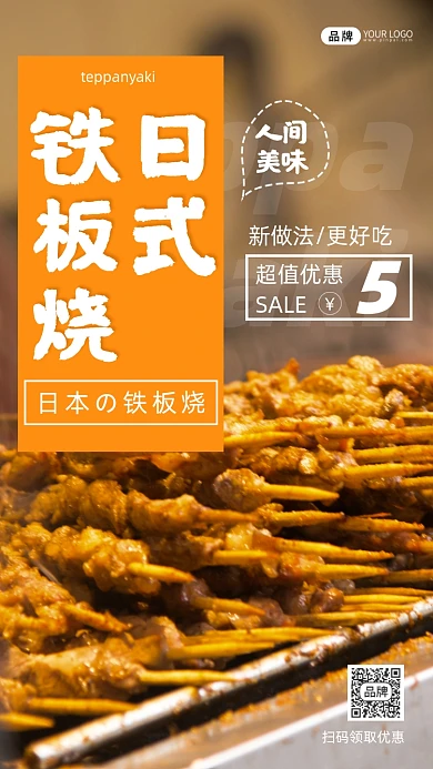美食餐饮日式铁板烧烤串摄影图海报