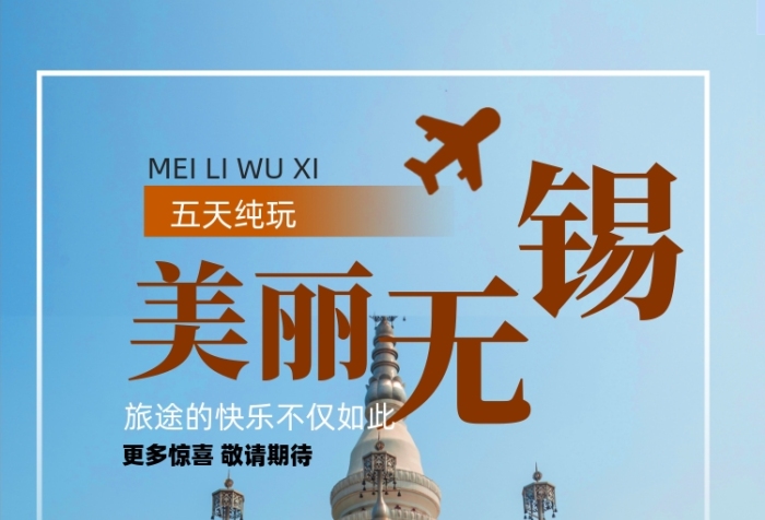 無錫古建筑旅游勝地海報