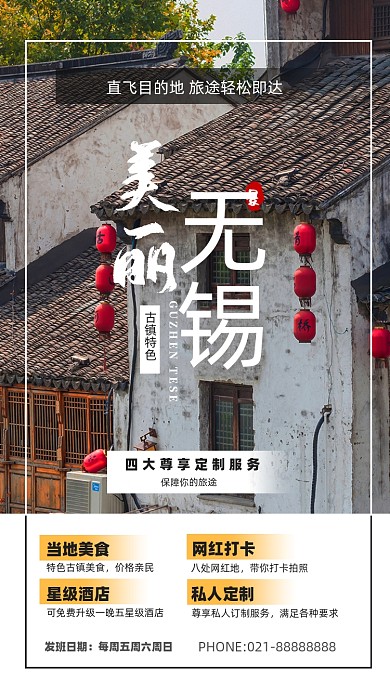 無錫古鎮(zhèn)古建筑旅游海報