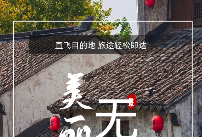 無錫古鎮(zhèn)古建筑旅游海報(bào)