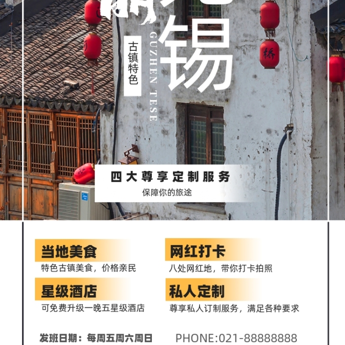 無錫古鎮(zhèn)古建筑旅游海報(bào)