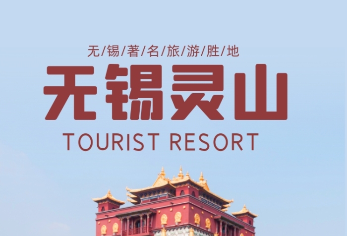 無錫靈山寺廟建筑旅游海報