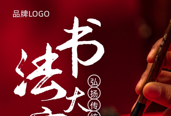 寫(xiě)毛筆字寫(xiě)福字書(shū)法海報(bào)